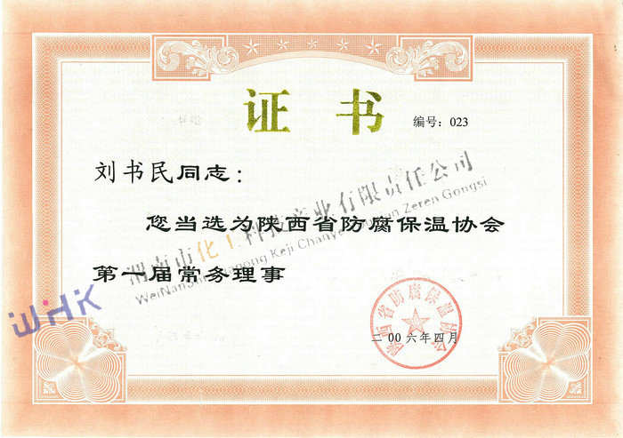 陜西省防腐保溫協(xié)會第一屆常務(wù)理事 陜西省防腐保溫協(xié)會第一屆常務(wù)理事