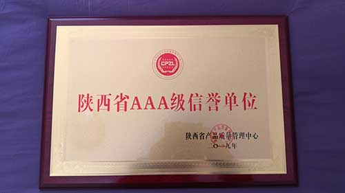 陜西省AAA級信譽單位 陜西省AAA級信譽單位